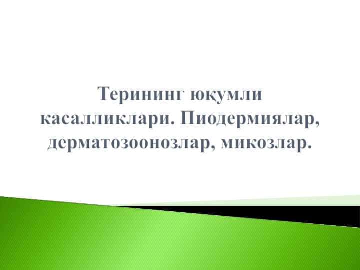 Terini yuqumli kasalliklari ppt