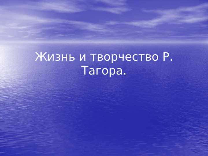 Жизнь и творчество Р. Тагора.slayd