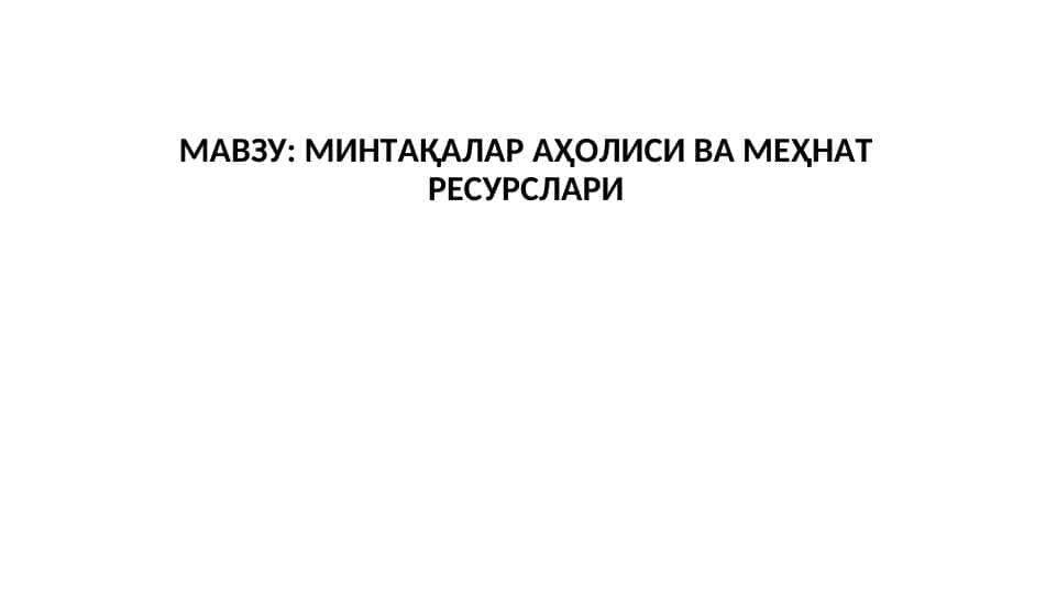 МИНТAҚAЛAР AҲOЛИСИ ВA МEҲНAТ РEСУРСЛAРИ