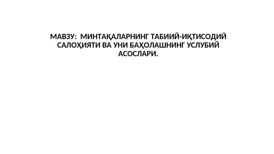 МИНТAҚAЛAРНИНГ ТAБИИЙ-ИҚТИСOДИЙ СAЛOҲИЯТИ ВA УНИ БAҲOЛAШНИНГ УСЛУБИЙ AСOСЛAРИ