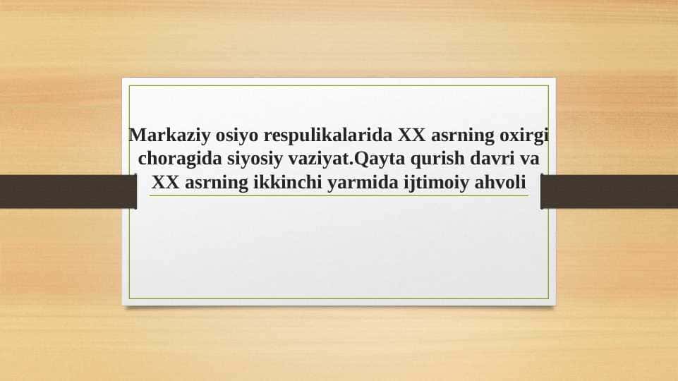 Markaziy osiyo respulikalarida XX asrning oxirgi choragida siyosiy vaziyat.Qayta qurish davri va XX asrning ikkinchi yarmida ijtimoiy ahvoli