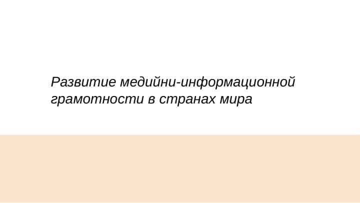 Развитие медийни-информационной грамотности в странах мира