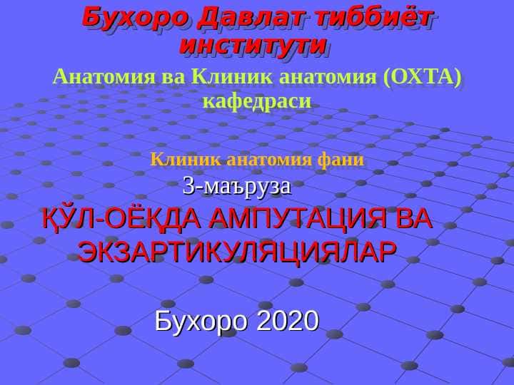 ҚЎЛ-ОЁҚДА АМПУТАЦИЯ ВА ЭКЗАРТИКУЛЯЦИЯЛАР . Qo`l va oyoqda amputatsiya va ekzartikulatsiyalar