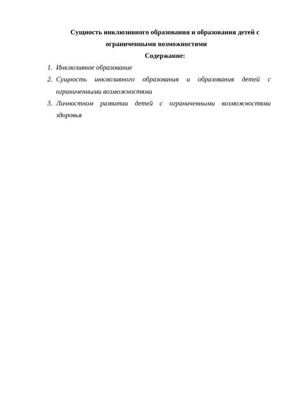 Сущность инклюзивного образования и образования детей с ограниченными возможностями