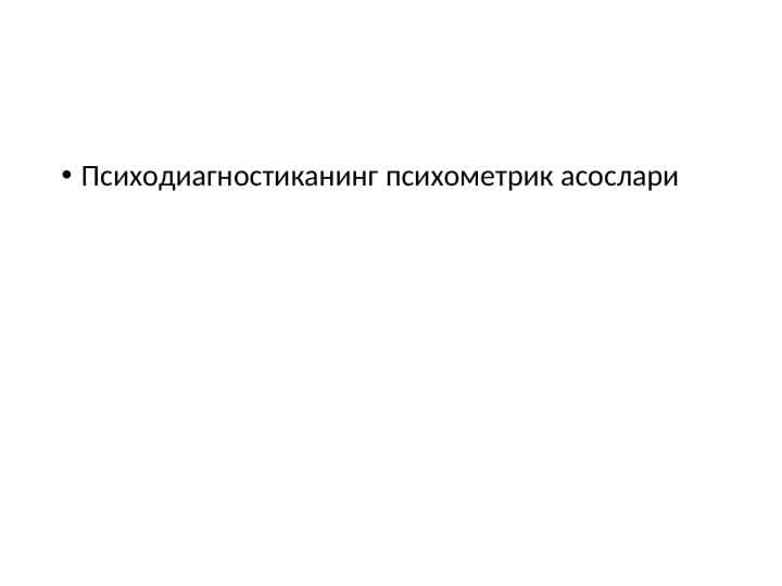 Психодиагностиканинг психометрик асослари