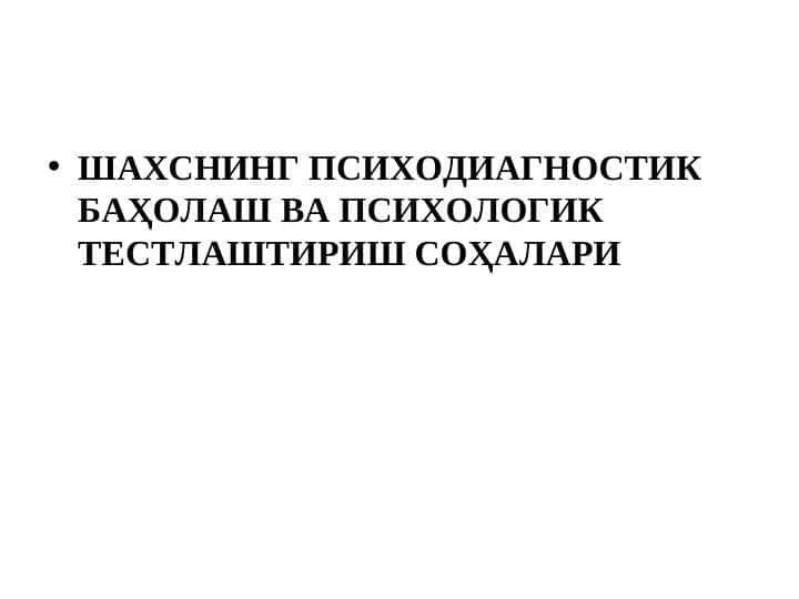 ШАХСНИНГ ПСИХОДИАГНОСТИК БАҲОЛАШ ВА ПСИХОЛОГИК ТЕСТЛАШТИРИШ СОҲАЛАРИ