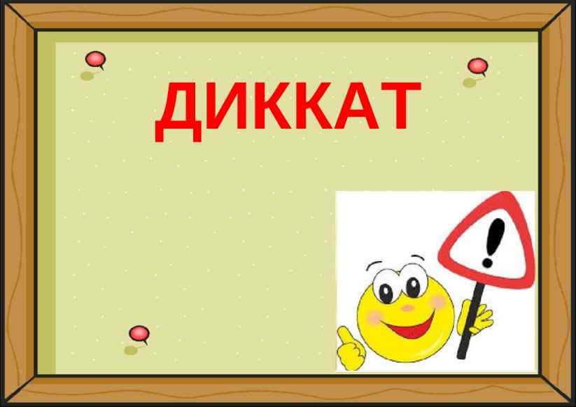 диккатни коррекциялаш