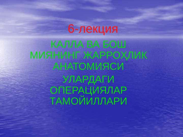 КАЛЛА ВА БОШ МИЯНИНГ ЖАРРОҲЛИК АНАТОМИЯСИ УЛАРДАГИ ОПЕРАЦИЯЛАР ТАМОЙИЛЛАРИ . KAlla va bosh miyaning jarrohlik anatomiyasi ulardagi operatsiyalar tamoyillari