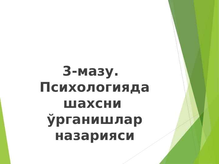 Психологияда шахсни ўрганишлар назарияси