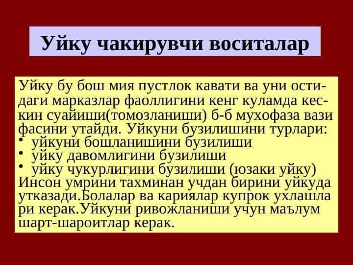 Уйку чакирувчи воситалар . Uyqu chaqiruvchi vositalar