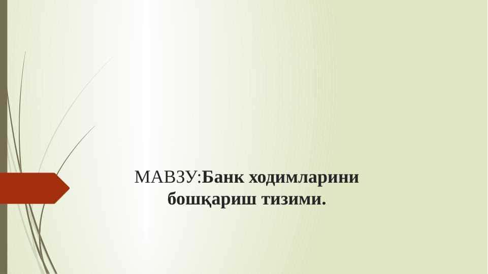 Банк ходимларини бошқариш тизими