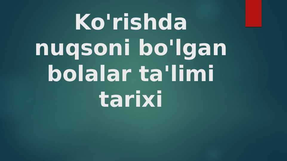 Ko'rishda nuqsoni bo'lgan bolalar ta'limi tarixi