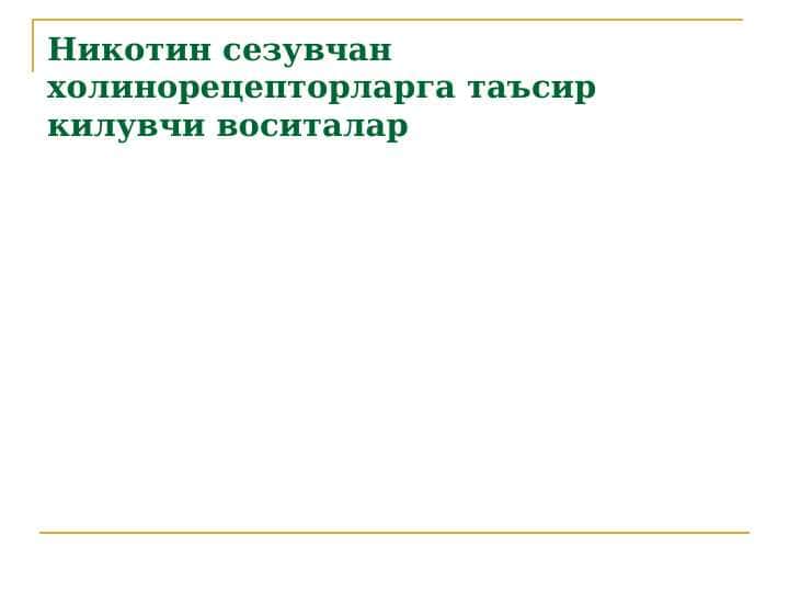Xolinoblikatoarlar . Xolinomimetikar . Никотин сезувчан холинорецепторларга таъсир килувчи воситалар