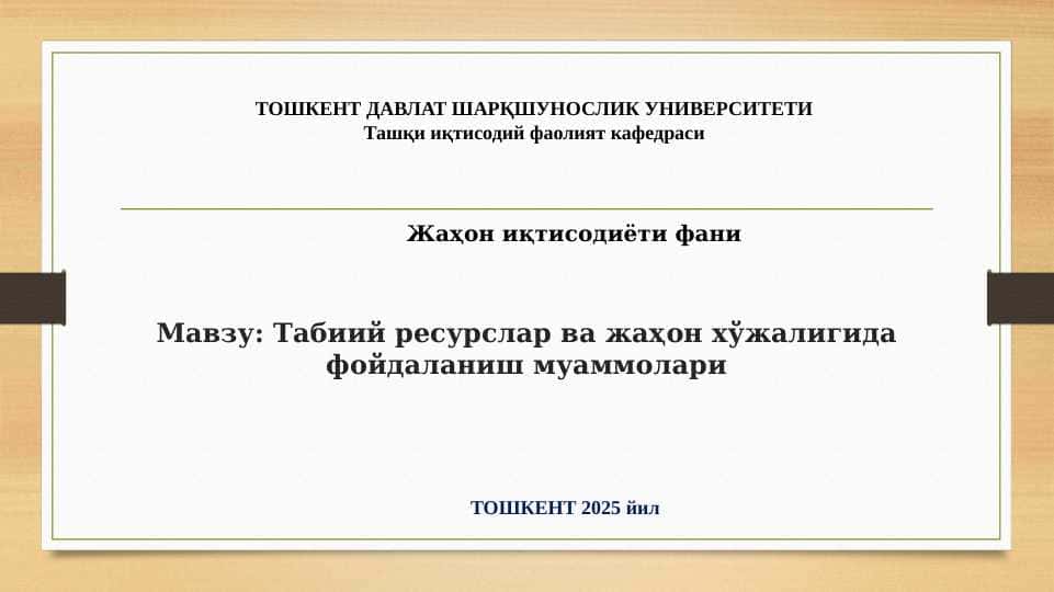 Табиий ресурслар ва жаҳон хўжалигида фойдаланиш муаммолари