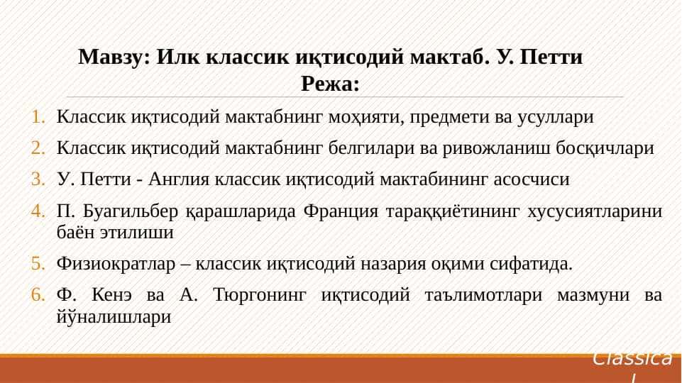 Илк классик иқтисодий мактаб. У. Петти