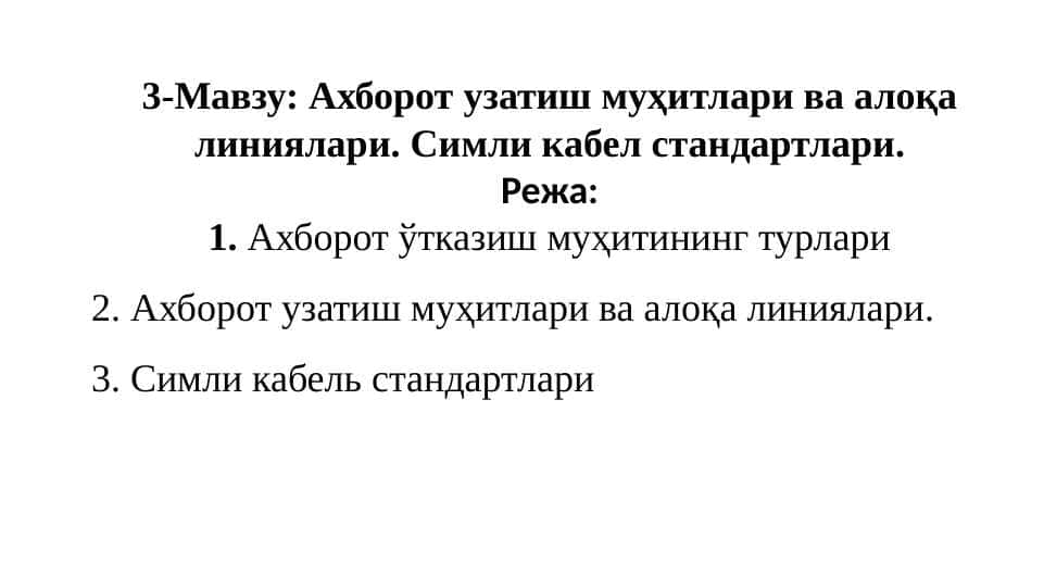 Ахборот узатиш муҳитлари ва алоқа линиялар... . Симли кабел стандартлари