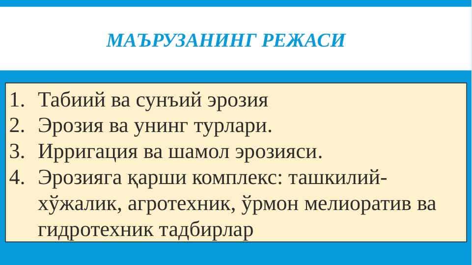 Табиий ва сунъий эрозия