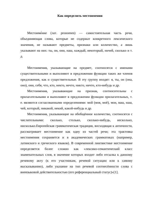 Как определить местоимения.
