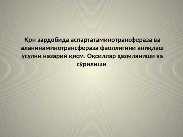 Qon zardobida aspartataminotransferaza va alaninaminotransferaza faoligini aniqlash usulni nazariy qismlari. Oqsillar hazmlanishi va so'rilishi.