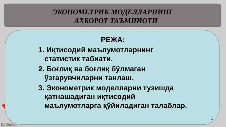 ЭКОНОМЕТРИК МОДЕЛЛАРНИНГ АХБОРОТ ТАЪМИНОТИ