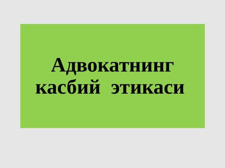 Адвокатнинг касбий этикаси