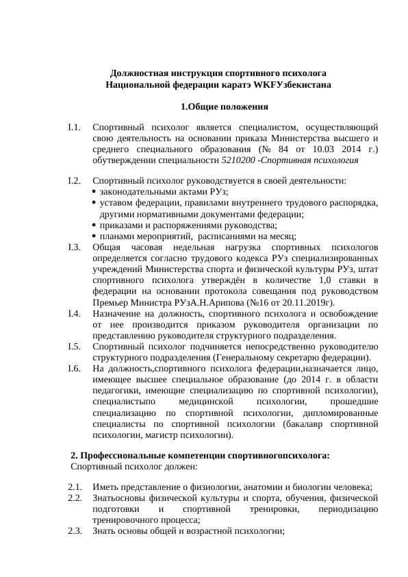 Должностная инструкция спортивного психолога Национальной федерации каратэ WKFУзбекистана