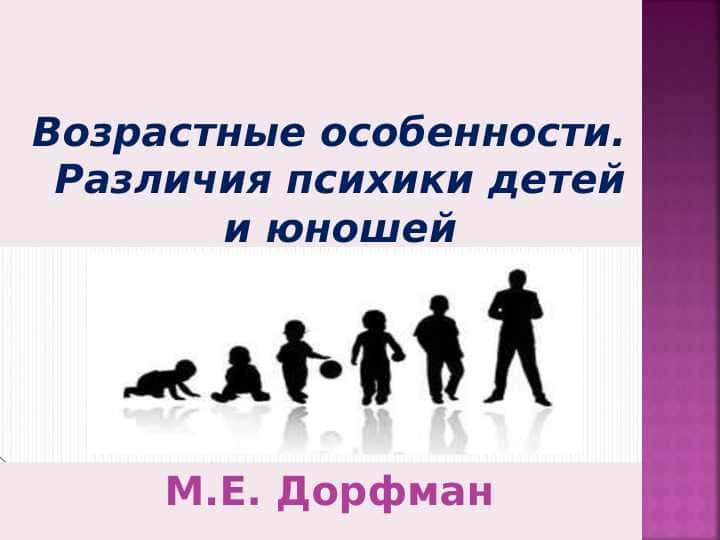 Возрастные особенности. Различия психики детей и юношей