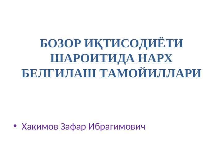 БОЗОР ИҚТИСОДИЁТИ ШАРОИТИДА НАРХ БЕЛГИЛАШ ТАМОЙИЛЛАРИ