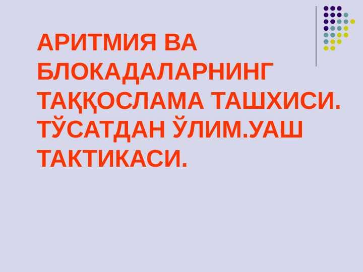Aritmiya va blokadalarning qiyosiy tashxisi . To`satdan o`lim . UASH taktikasi