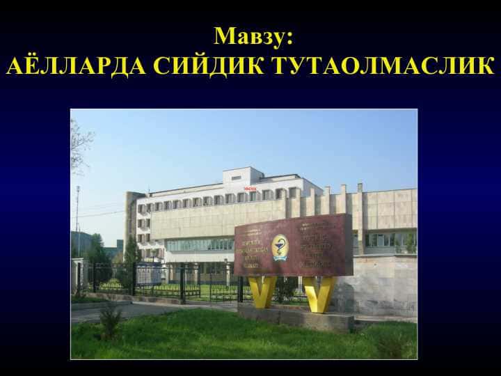 Ayollarda siydik tuta olmaslik .