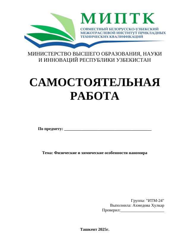 Физические и химические особенности наномира