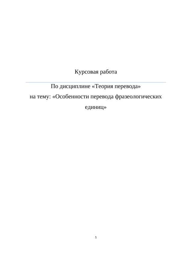 Особенности перевода фразеологических единиц
