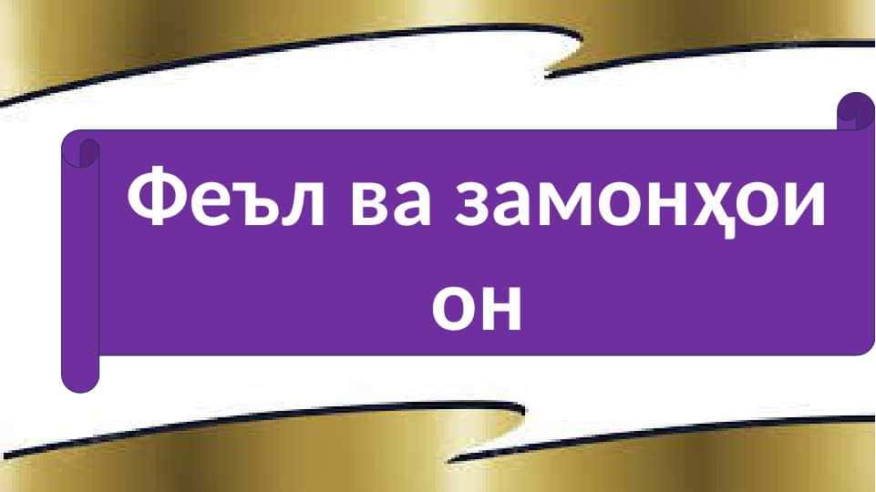 Феъл ва замонҳои онФеъл ва замонҳои он