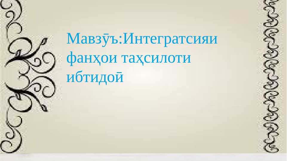 Тарзи таълими фонетика ва фонема