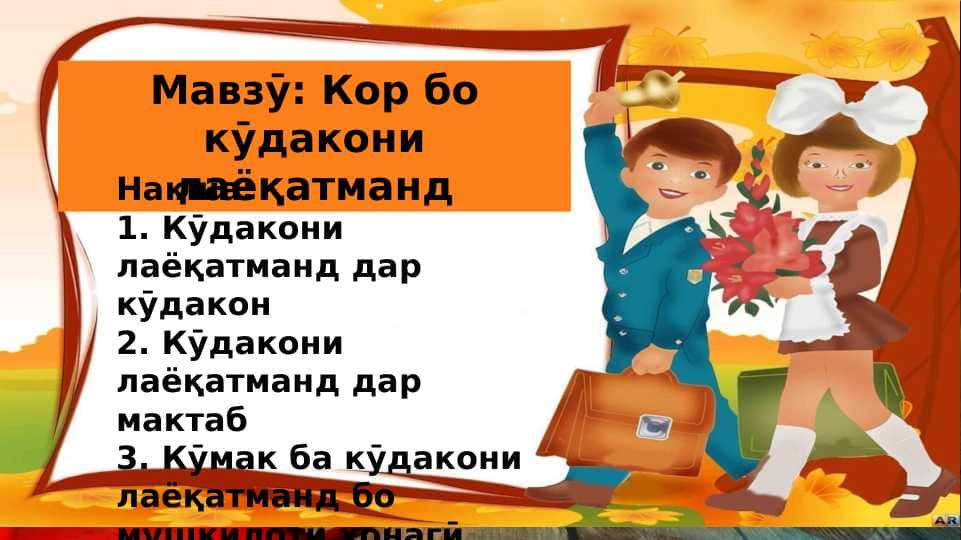 Кор бо кӯдакони лаёқатманд