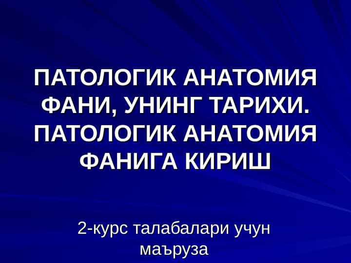 Patologik anatomiya fani , uning tarixi . Patalogik anatomiya faniga kirish