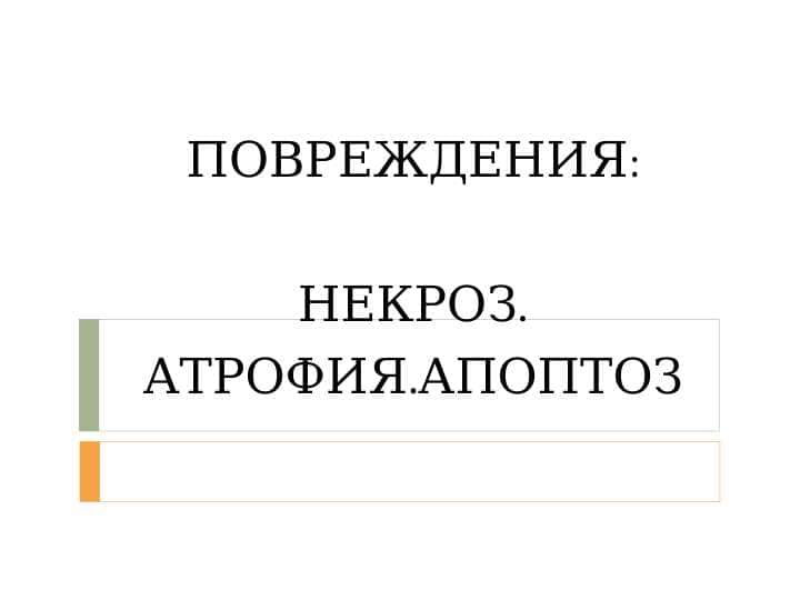 НЕКРОЗ . АТРОФИЯ . АПОПТОЗ