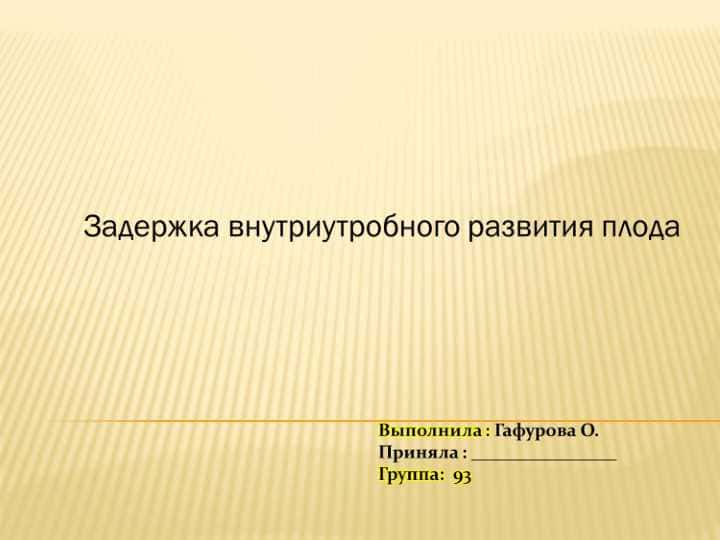 Задержка внутриутробного развития плода