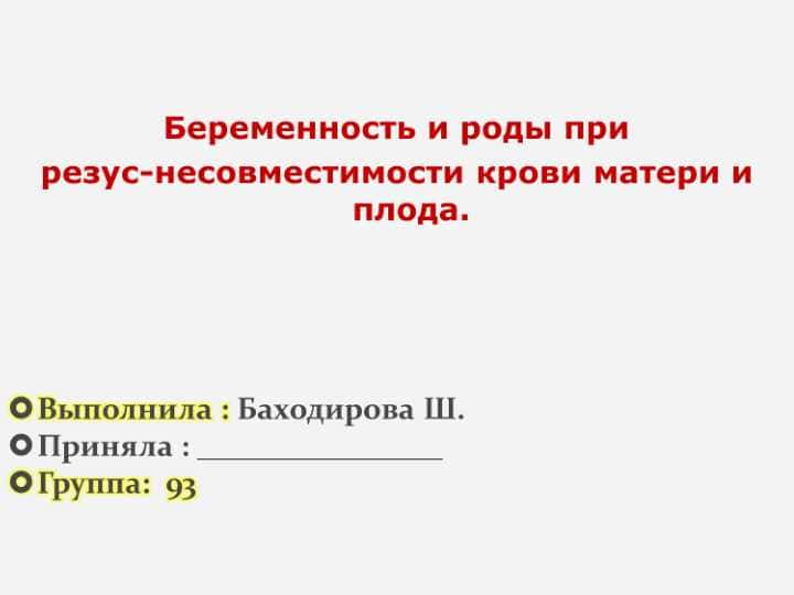 Беременность и роды при