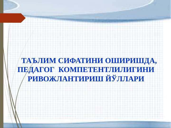 ТАЪЛИМ СИФАТИНИ ОШИРИШДА, ПЕДАГОГ КОМПЕТЕНТЛИЛИГИНИ РИВОЖЛАНТИРИШ ЙЎЛЛАРИ