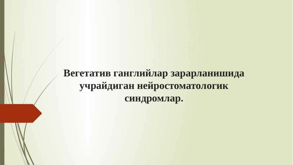 Vegetativ gangliylar zararlanishida uchraydigan neyrostomatologik sindromlar.