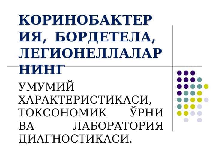 КОРИНОБАКТЕРИЯ, БОРДЕТЕЛА, ЛЕГИОНЕЛЛАЛАРНИНГ УМУМИЙ ХАРАКТЕРИСТИКАСИ, ТОКСОНОМИК ЎРНИ ВА ЛАБОРАТОРИЯ ДИАГНОСТИКАСИ.