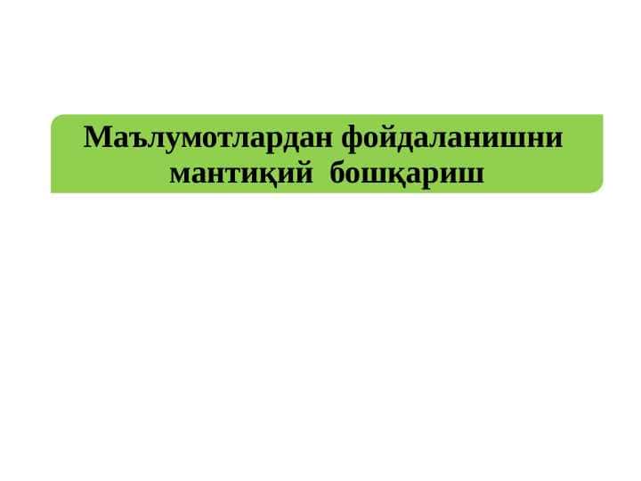 Маълумотлардан фойдаланишни мантиқий бошқариш