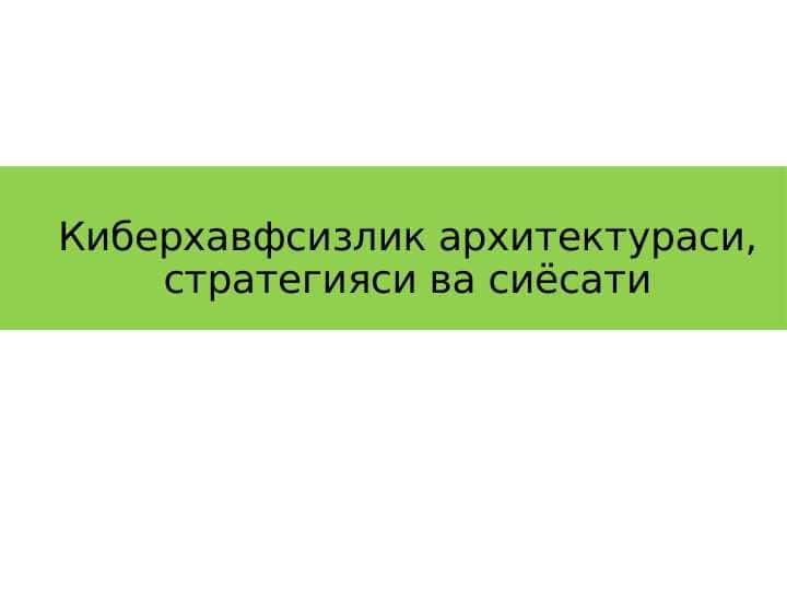 Киберхавфсизлик архитектураси, стратегияси ва сиёсати