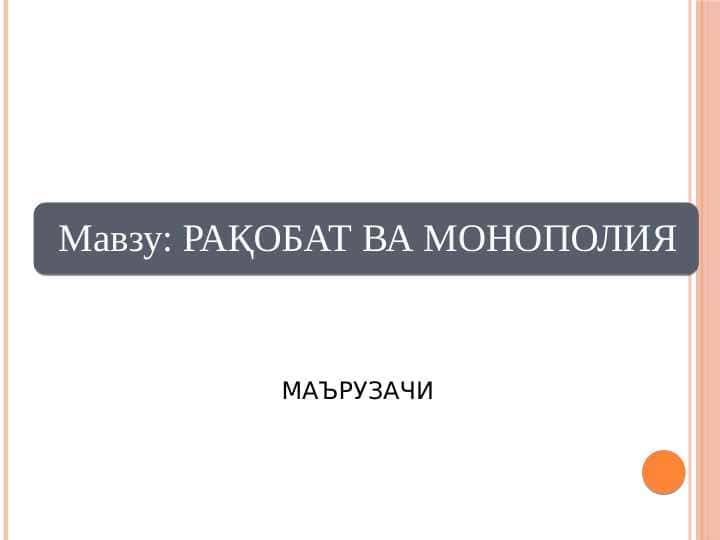 РАҚОБАТ ВА МОНОПОЛИЯ
