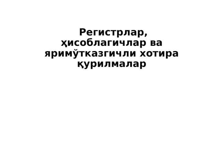 Регистрлар, ҳисоблагичлар ва яримўтказгичли хотира қурилмалар
