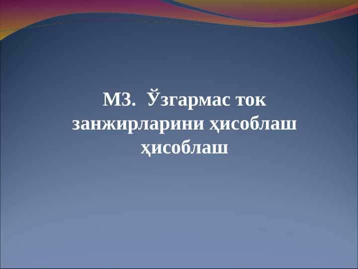 М3. Ўзгармас ток занжирларини ҳисоблаш ҳисоблаш