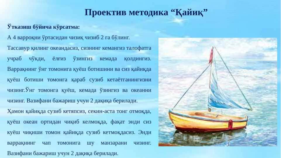 Проектив методика “Қайиқ”