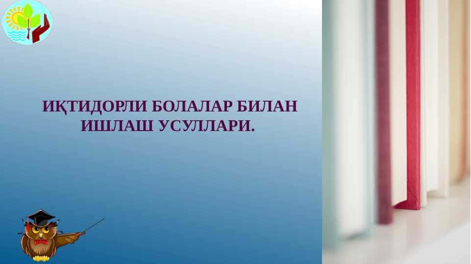 Иқтидорли болалар билан ишлаш усуллари.
