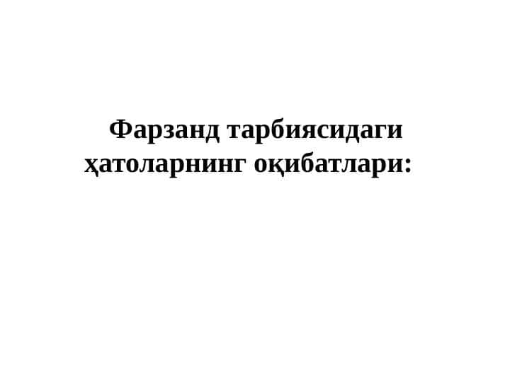 Фарзанд тарбиясидаги ҳатоларнинг оқибатлари